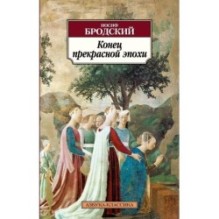 Конец прекрасной эпохи