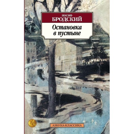 Остановка в пустыне