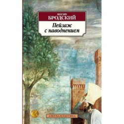 Пейзаж с наводнением