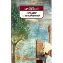 Пейзаж с наводнением