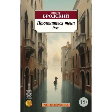 Поклониться тени. Эссе (нов/обл.)