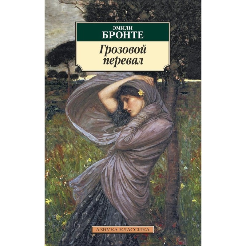 Грозовой перевал