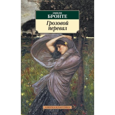 Грозовой перевал