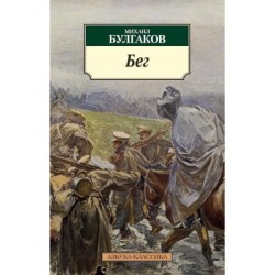 Бег (нов/обл.)