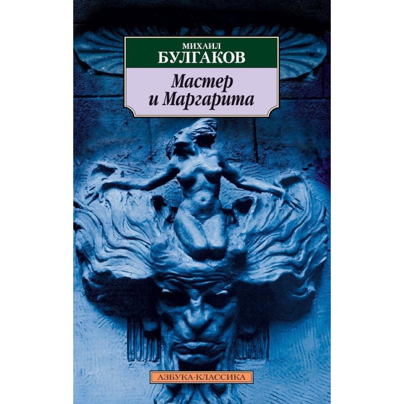 Мастер и Маргарита