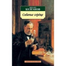 Собачье сердце