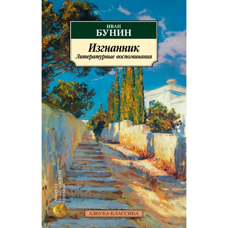 Изгнанник. Литературные воспоминания