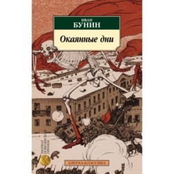 Окаянные дни (нов/обл.)