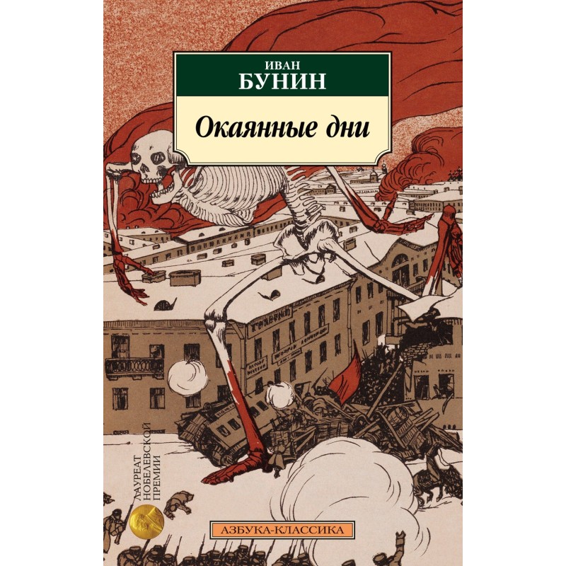 Окаянные дни (нов/обл.)