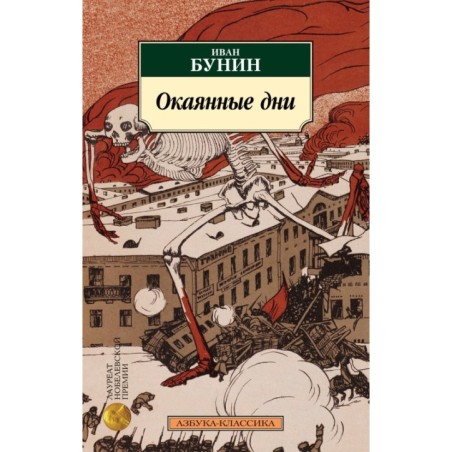 Окаянные дни (нов/обл.)