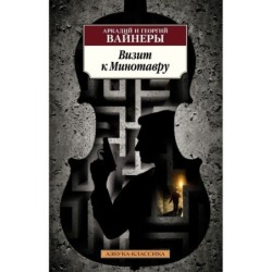 Визит к Минотавру