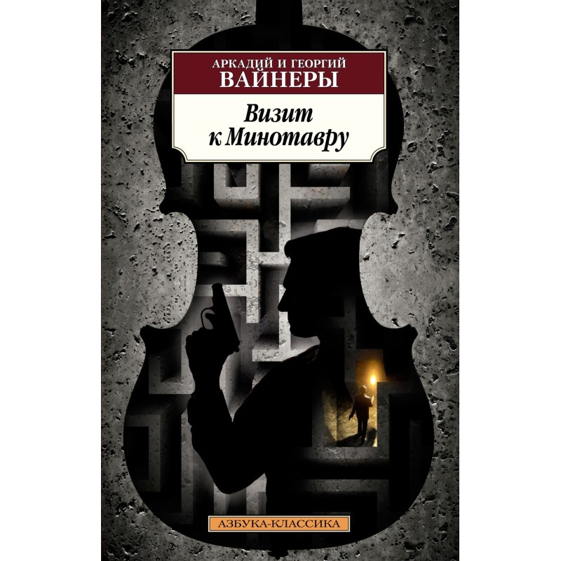 Визит к Минотавру