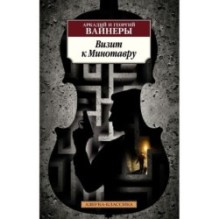 Визит к Минотавру