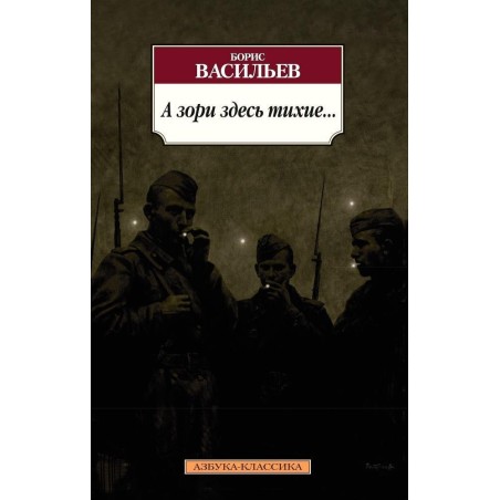 А зори здесь тихие... (нов/обл.*)