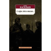 А зори здесь тихие... (нов/обл.*)