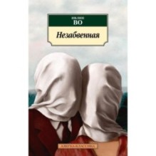 Незабвенная