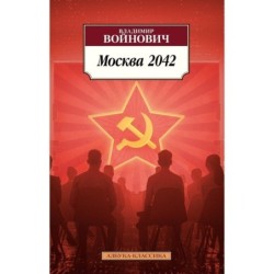 Москва 2042