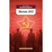 Москва 2042