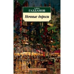 Ночные дороги (нов/обл.)