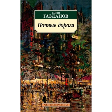 Ночные дороги (нов/обл.)