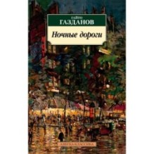 Ночные дороги (нов/обл.)