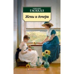 Жены и дочери (нов/обл.)