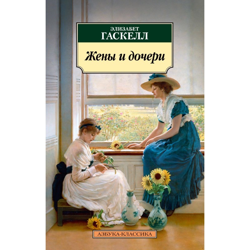 Жены и дочери (нов/обл.)