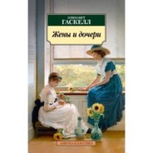 Жены и дочери (нов/обл.)