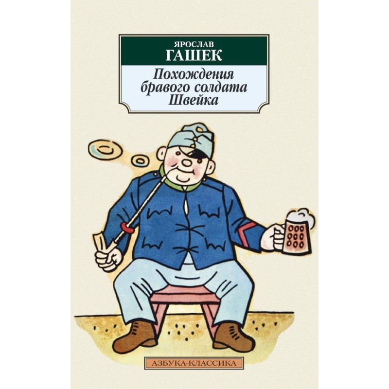Похождения бравого солдата Швейка Похождения бравого солдата Швейка