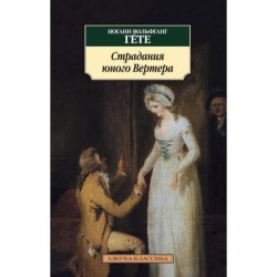 Страдания юного Вертера (нов/обл.)