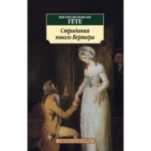 Страдания юного Вертера (нов/обл.)