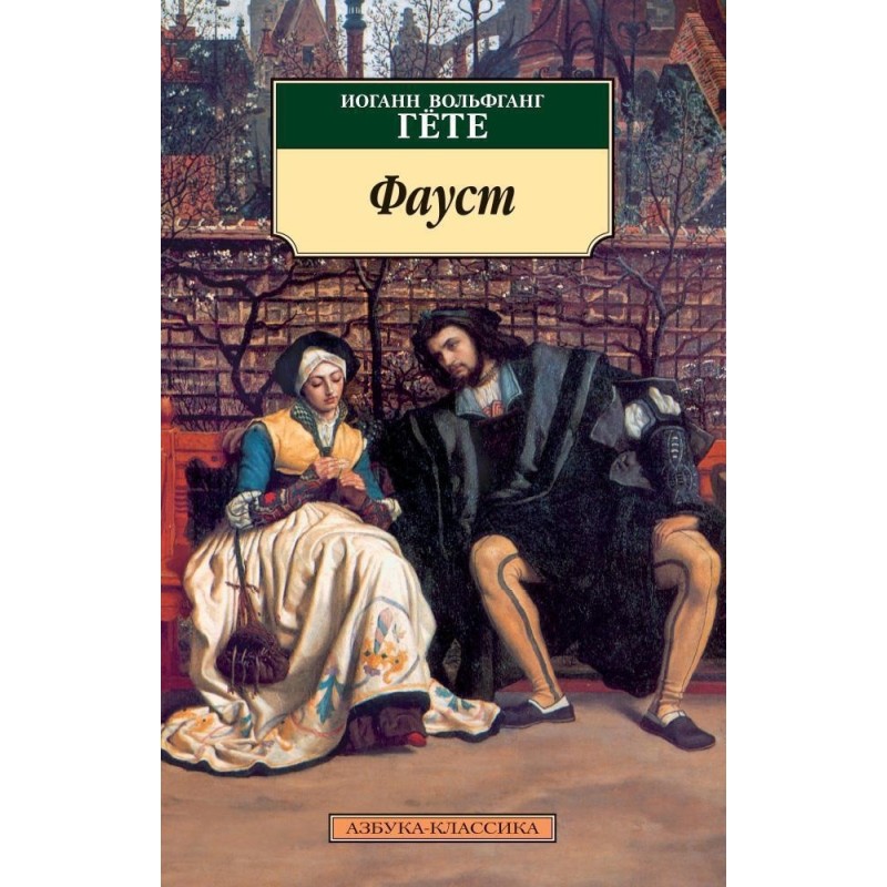 Фауст (нов/обл.)