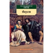 Фауст (нов/обл.)