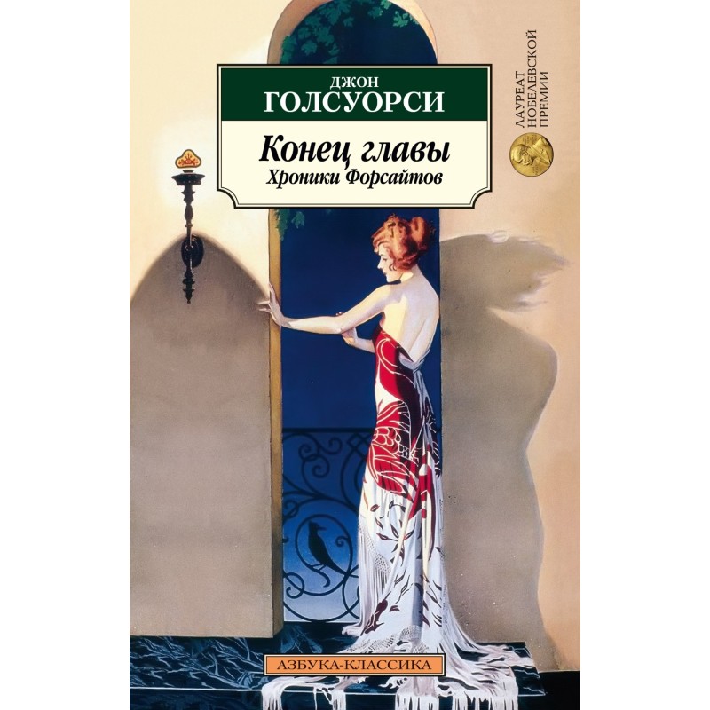 Конец главы. Хроники Форсайтов