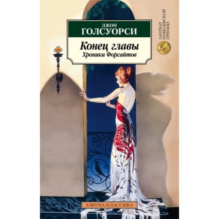 Конец главы. Хроники Форсайтов