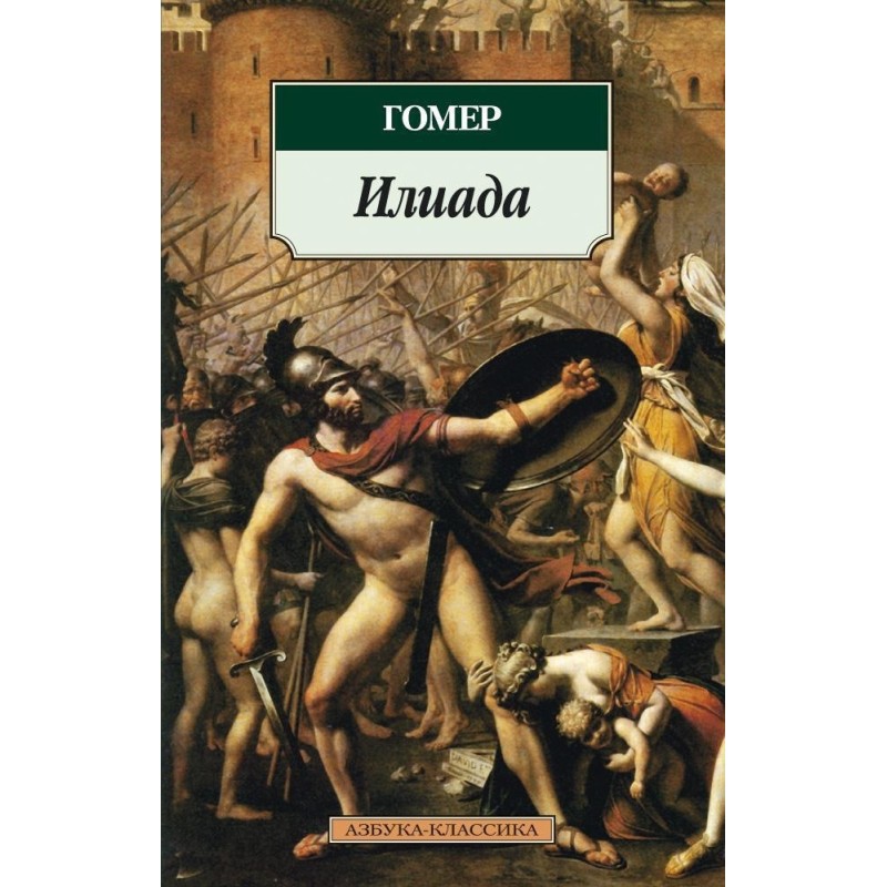 Илиада