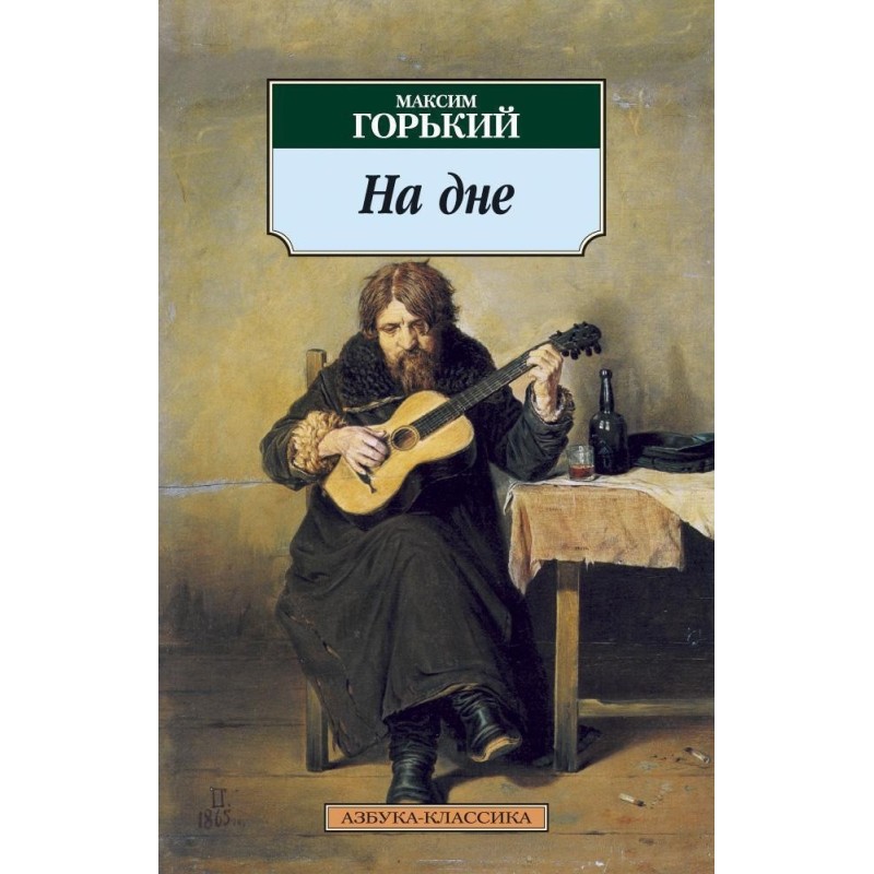 На дне