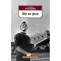 Иду на грозу