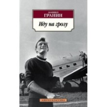 Иду на грозу