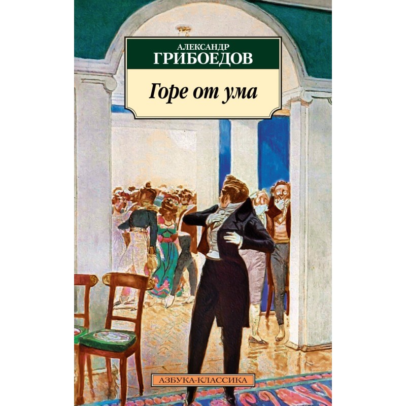 Горе от ума