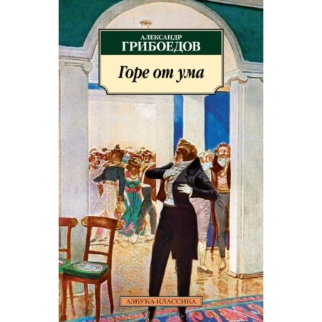 Горе от ума