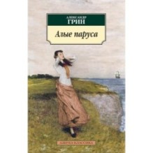 Алые паруса