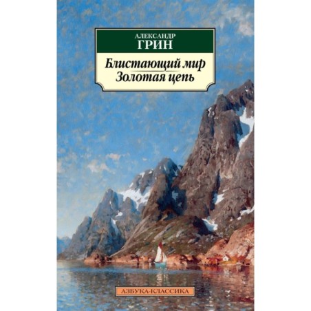 Блистающий мир. Золотая цепь