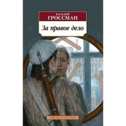 За правое дело