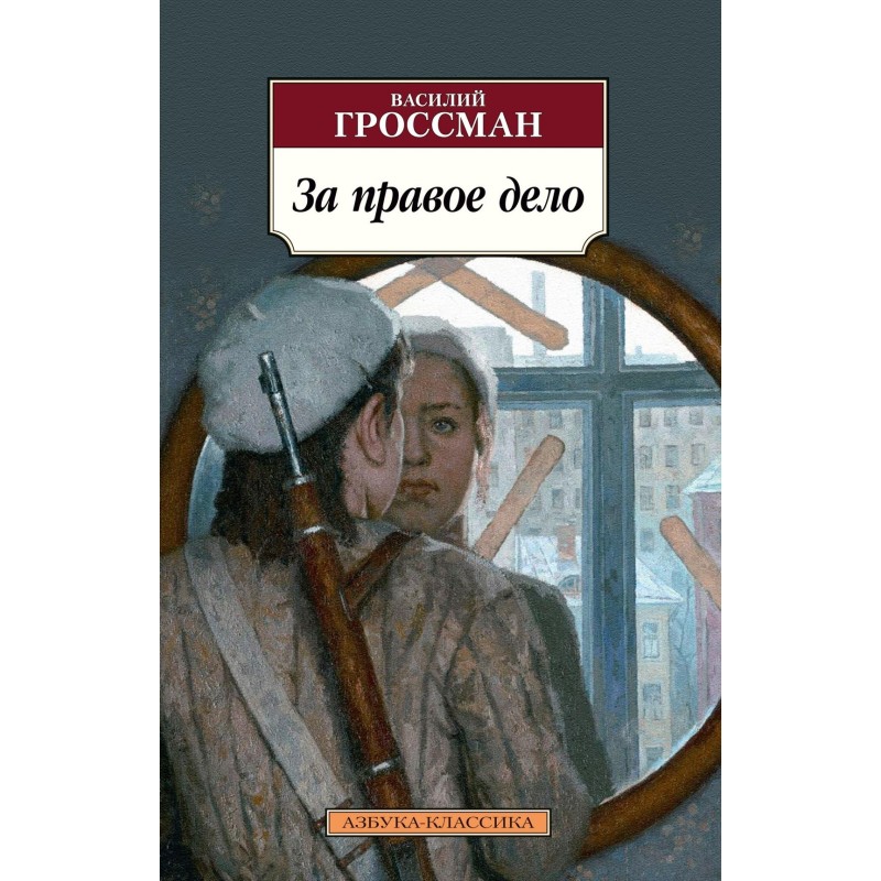 За правое дело За правое дело