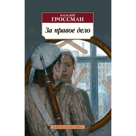 За правое дело