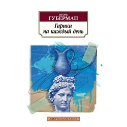 Гарики на каждый день