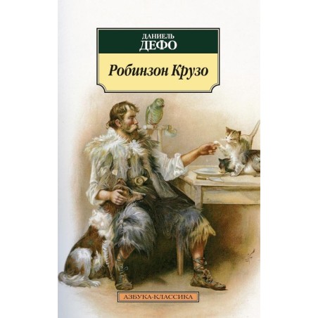 Робинзон Крузо (нов/обл.)