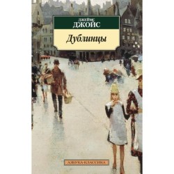 Дублинцы (нов/обл.)