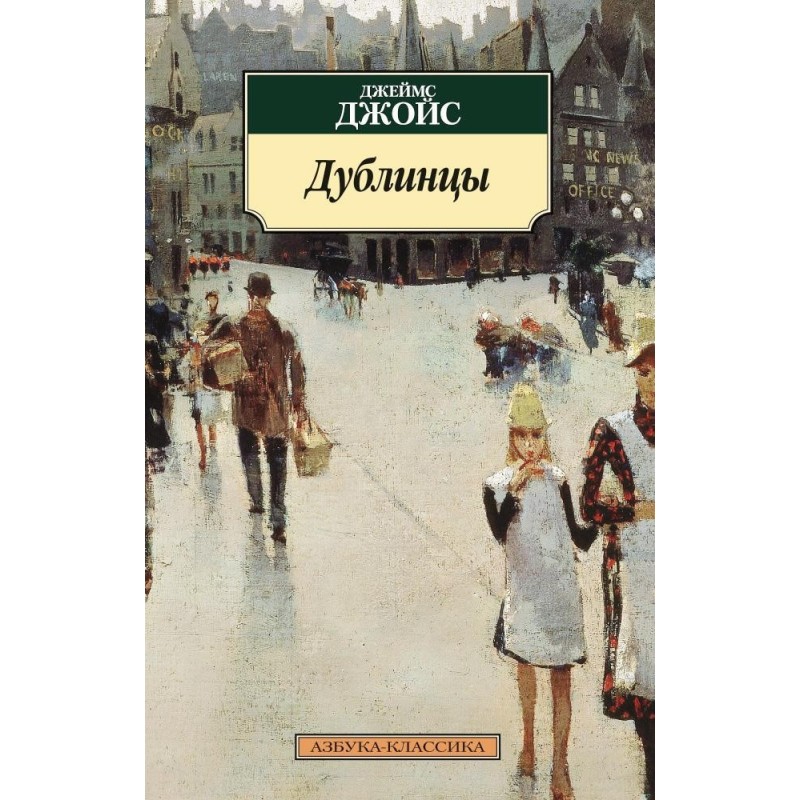 Дублинцы (нов/обл.)